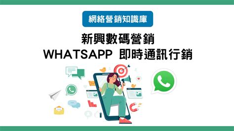 【網絡營銷知識庫】新興數碼營銷 Whatsapp 即時通訊行銷 文章 滙豐機滙