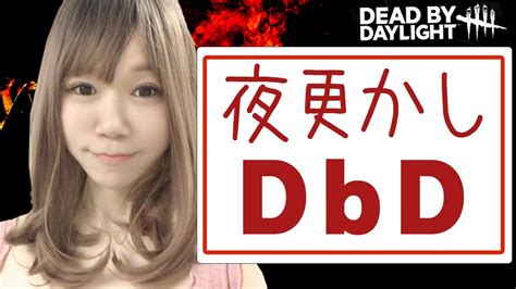 6 【dbd】デドバで脱出活動！ちびりながら練習するから付き合って！【デッドバイデイライト】【顔出し配信】【mildom同時配信】 Youtube