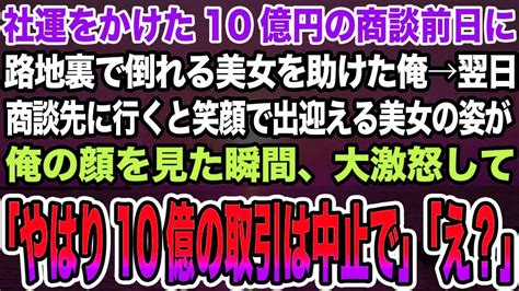 【感動する話】社運をかけた10億円の商談前日に路地裏で倒れる美女を助けた俺→翌日商談先に行くと笑顔で出迎える美女の姿が俺の顔を見た瞬間、大激怒