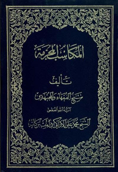 تحميل كتاب المكاسب المحرّمة ل الشيخ محمد علي الأراكي Pdf