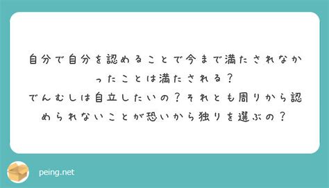 自分で自分を認めることで今まで満たされなかったことは満たされる？ Peing 質問箱