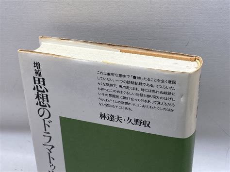 Yahooオークション 思想のドラマトゥルギー ＜平凡社選書 39＞ 林達