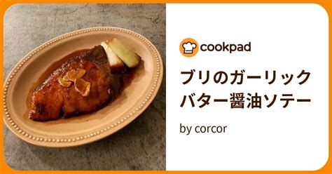 ブリのガーリックバター醤油ソテー By Corcor 【クックパッド】 簡単おいしいみんなのレシピが396万品