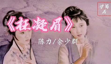 陈力余少群在经典传唱里演唱的《红楼梦》歌曲《枉凝眉》 音乐视频 免费在线观看 爱奇艺