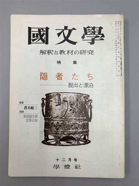 Yahooオークション A18 01国文学 解釈と教材の研究 昭和49年12月