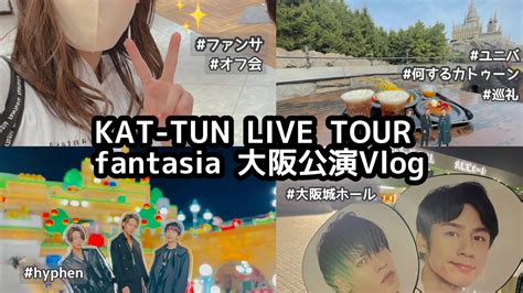 【kat Tun】live Tour Fantasia 大阪公演🔥andユニバ聖地巡礼🌎🤍vlog【最高】 Youtube