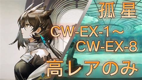 孤星 CW EX 1CW EX 8強襲 完全高レア攻略アークナイツ YouTube