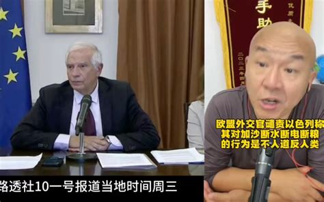 首席国哥：欧盟外交官博雷利谴责以色列，称以色列对巴勒斯坦加沙地区断水断电断粮是不人道反人类行为！ 西丰首席国哥 西丰首席国哥 哔哩哔哩视频