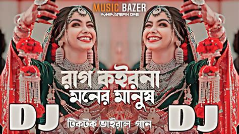 Rag Koiro Na Moner Manush টিক টক ভাইরাল ডিজে Bangla Notun Dj Gan