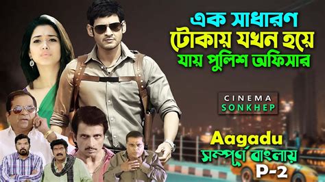 এক টোকায় যখন পুলিশ অফিসার P 2 Telugu Action Thriller Movie Bangla Explain Mahesh সিনেমা