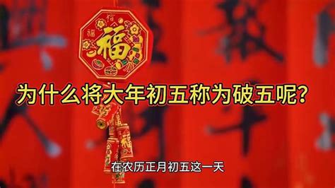 为什么将大年初五称为破五呢？ 科普视频 搜狐视频