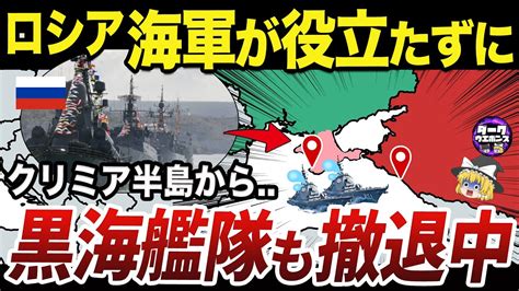 【ゆっくり解説】ロシアの黒海艦隊が最重要軍港セヴァストポリを放棄し始めた理由 Youtube