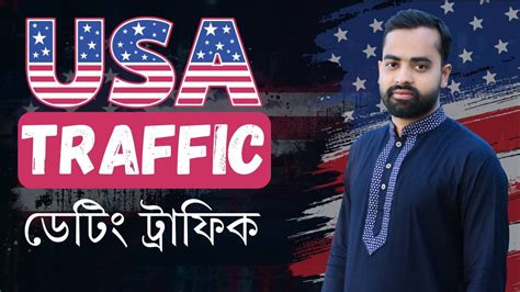 USA Unlimited Dating Traffic Source আনলমটড আমরকন ডট টরফক