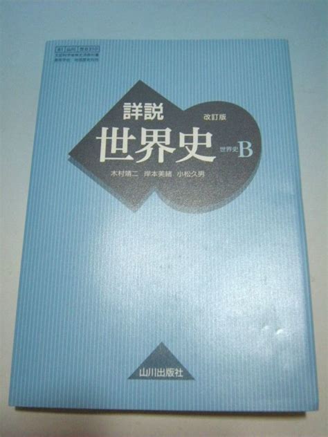 Yahooオークション 高校教科書 詳説 世界史b 山川出版社 未使用品 2