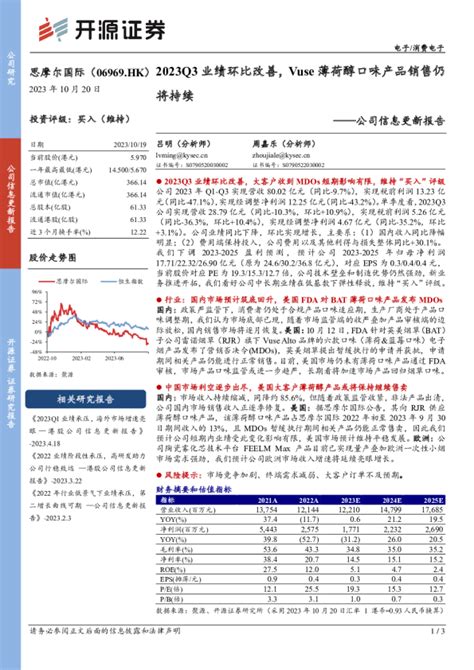 2023q3业绩环比改善，vuse薄荷醇口味产品销售仍将持续