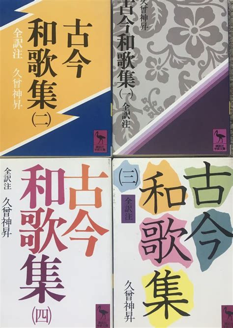 【やや傷や汚れあり】古今和歌集 1〜4 講談社学術文庫の落札情報詳細 ヤフオク落札価格検索 オークフリー