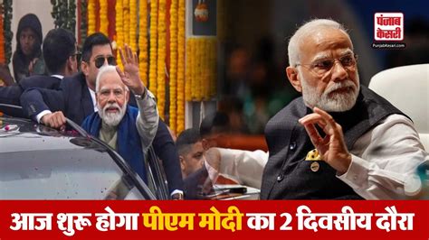 आज शुरू होगा Pm Modi का 2 दिवसीय दौरा केरल तमिलनाडु और लक्षद्वीप को