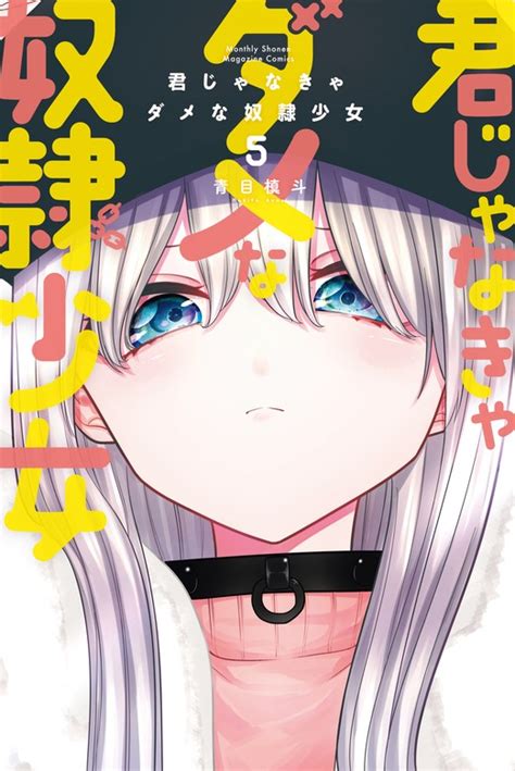 君じゃなきゃダメな奴隷少女（5） マンガ（漫画） 青目槙斗（月刊少年マガジン）：電子書籍試し読み無料 Book☆walker