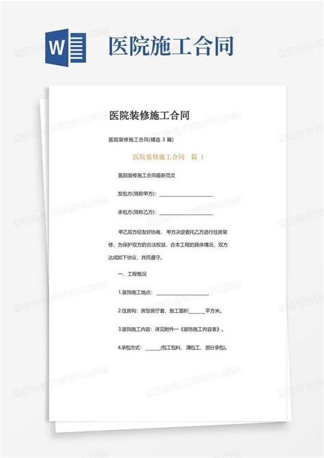 医院装修施工合同word模板下载编号qwbnmaag熊猫办公