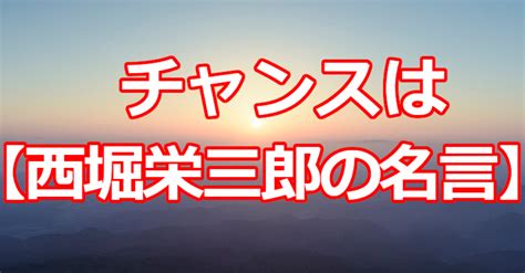 チャンスは【西堀栄三郎の名言】｜関野泰宏