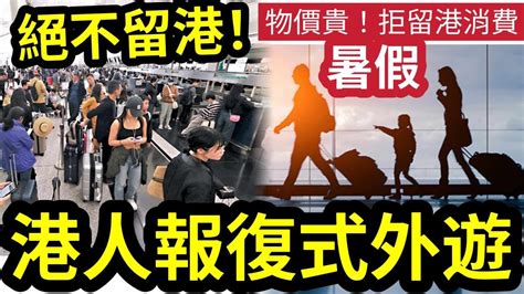 報復式離港！香港疫後「第一個暑假」瘋狂外遊！有人連做「三個月兼職儲錢」兩個月內「旅行3次！」稱好過「留香港消費」物價太貴！負擔不起