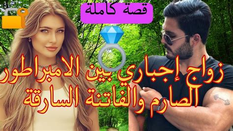 قصة كاملة زواج إجباري 💍يجمع الامبراطور الهماوي الرزين 😯 والراقصة