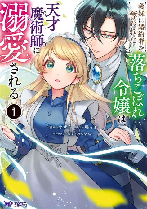 義妹に婚約者を奪われた落ちこぼれ令嬢は、天才魔術師に溺愛される単行本（1） Works（タイトルリスト） Zeta ジータ 公式サイト