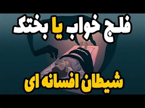 با شیطان خواب یا بختک آشنا شوید YouTube