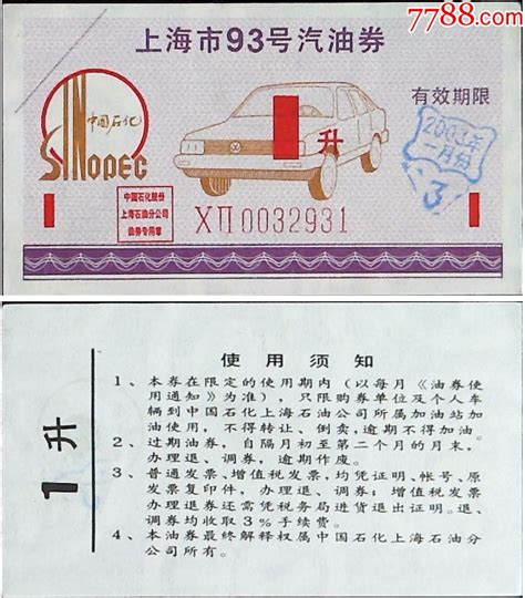 上海市93号汽油券1升2003年一月份不能使用仅供收藏 价格5元 Se95859564 煤气燃料票 零售 7788收藏收藏热线