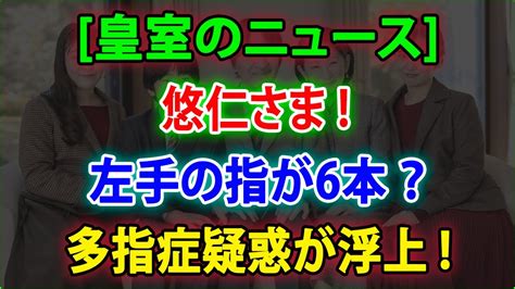 【皇室の秘密】😱悠仁さま 左手の指が6本 多指症疑惑が浮上 Jnews 247 Youtube