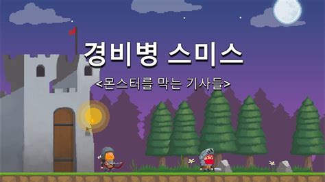 8월 신작 모바일게임 픽셀 도트 그래픽 2d 횡스크롤 모바일 Rpg 게임 경비병 스미스 방치형 디펜스 플레이 신박한