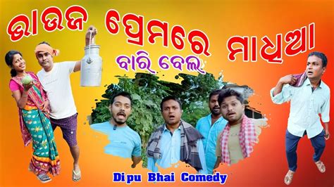 BHAUJA PREMARE MADHIA ODIA COMEDY DIPU BHAI COMEDY BARI BEIA