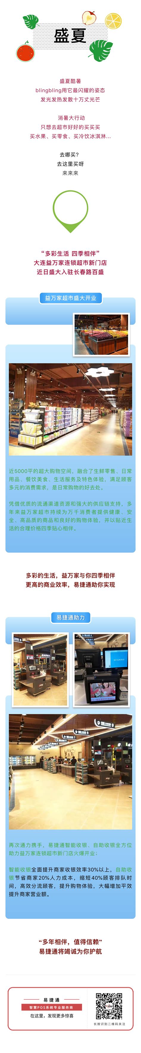 【易捷通客户案例】再次通力携手，自助应用助力大连益万家超市新店盛大开业 公司新闻 深圳市易捷通科技股份有限公司