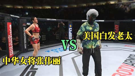 中華女將張偉麗無懼強敵迎戰美國18連勝白發老太！ufc格斗游戲 Youtube