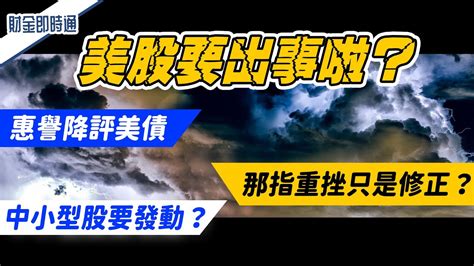 財金即時通 20230804／惠譽降評美債 美股要出事啦！？ Youtube