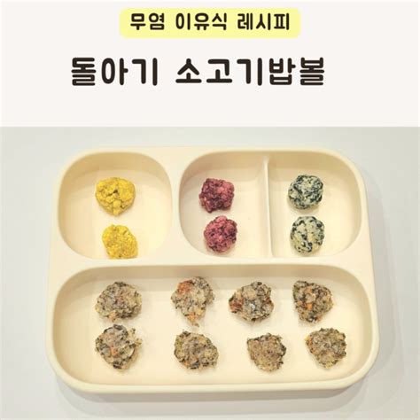 소고기밥볼 만들기 9개월 아기 후기 자기주도이유식 핑거푸드 네이버 블로그