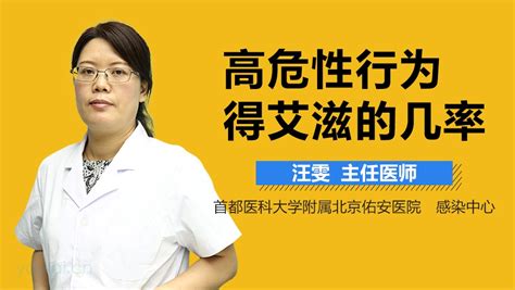 高危性行为得艾滋几率 有来医生