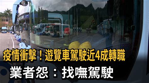 疫情衝擊！遊覽車駕駛近4成轉職 業者怨：找嘸駕駛－民視新聞 Youtube