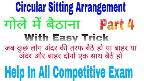 Circular Sitting Arrangement गल म बठक ववसथ In hindi with easy