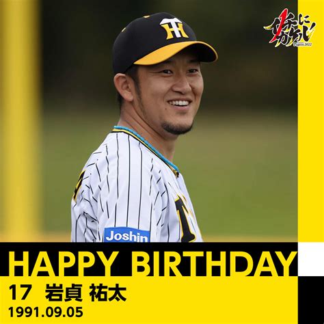 阪神タイガース On Twitter Happybirthday ／ 本日9月5日は、 岩貞祐太 選手の31歳のお誕生日です。 おめでとうございます！ プロフィールはこちら