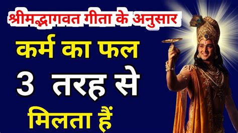 करम क फल 3 तरह स मलत ह Best Krishna Motivational Speech