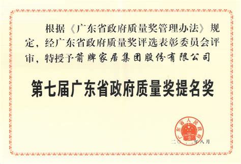 第七届广东省政府质量奖颁奖大会召开 箭牌家居再攀质量高峰中华网