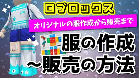 【roblox5分でわかる】ロブロックスでオリジナルの服の作成から販売まで～透過処理の仕方も解説しています Youtube