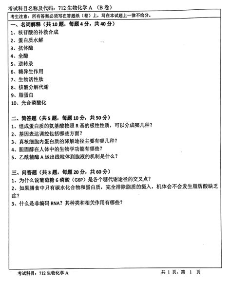 暨南大学2022考研真题：712生物化学a考研新东方在线