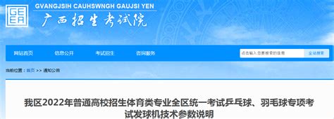 关于广西自治区区2022年普通高校招生体育类专业全区统一考试分批及有关工作安排的通知