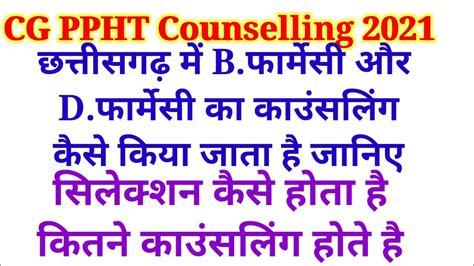 Cg Ppht Counselling Cg Ppht Counselling Details In Hindi