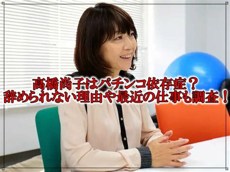 高橋尚子はパチンコ依存症？辞められない理由や最近の仕事も調査！｜rzm Headline