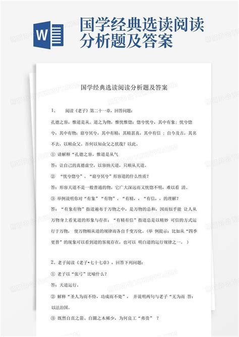 国学经典选读阅读分析题及答案word模板下载编号qpxwgwbv熊猫办公