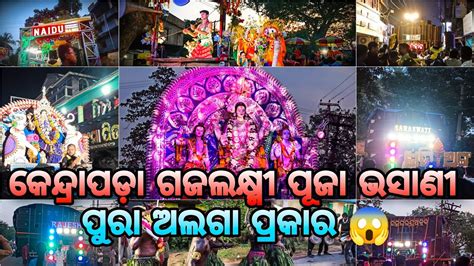 Kendrapara Gajalaxmi Puja Bhasani