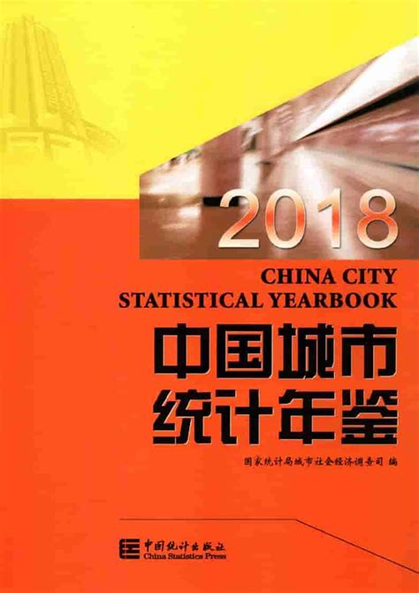 中国城市统计年鉴2018 统计年鉴下载站